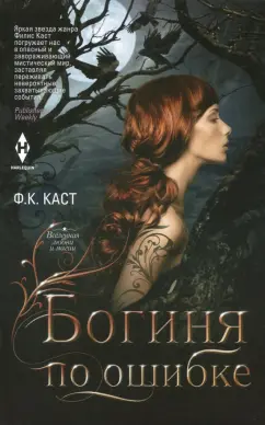 Филис Каст: Богиня по ошибке