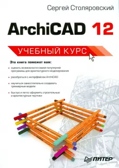 Сергей Столяровский: ArchiCAD 12. Учебный курс
