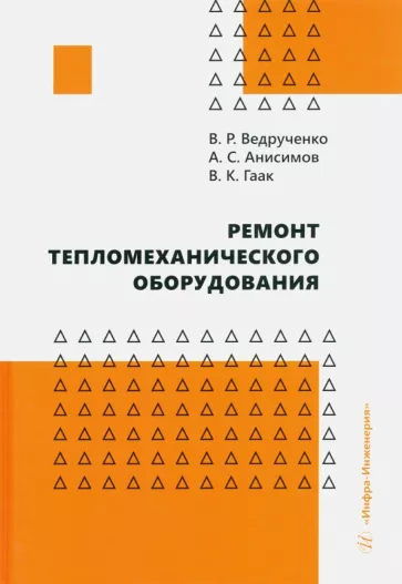 Ведрученко, Гаак, Анисимов: Ремонт тепломеханического оборудования. Учебное пособие