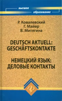 Ковалевский, Майер, Митягина: Немецкий язык:  деловые контакты