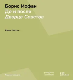 Мария Костюк: Борис Иофан. До и после Дворца советов