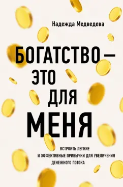 Надежда Медведева: Богатство - это для меня