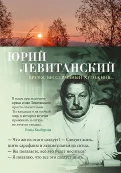 Юрий Левитанский: Время, бесстрашный художник...