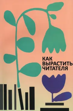 Березина, Малахова, Колосова: Как вырастить читателя. Психолого-педагогические основы работы библиотекаря