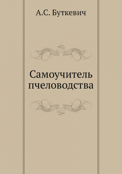 А. Буткевич: Самоучитель пчеловодства