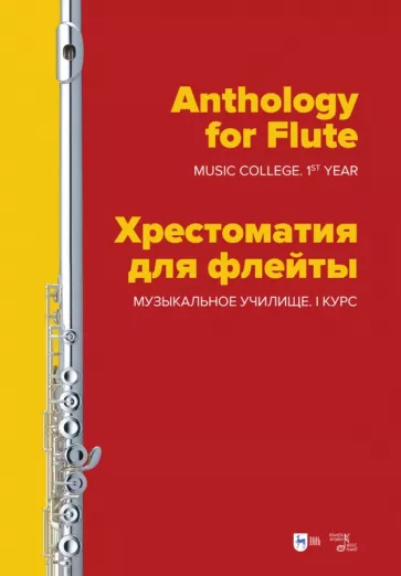 Хрестоматия для флейты. Музыкальное училище. I курс. Ноты