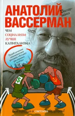 Анатолий Вассерман: Чем социализм лучше капитализма