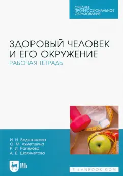 Водянникова, Ахметшина, Рагимова: Здоровый человек и его окружение. Рабочая тетрадь. Учебное пособие