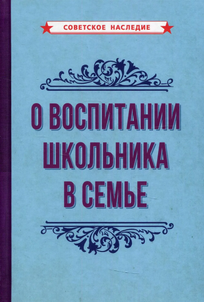 Коллектив авторов: О воспитании школьника в семье (1954)