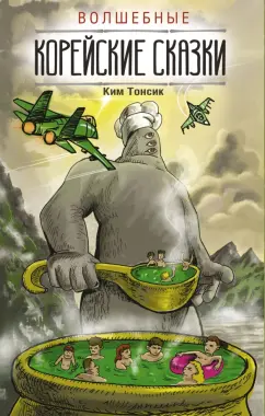 Тонсик Ким: Волшебные корейские сказки