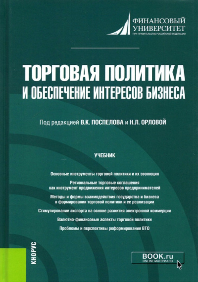 Поспелов, Орлова, Абанина: Торговая политика и обеспечение интересов бизнеса. Учебник