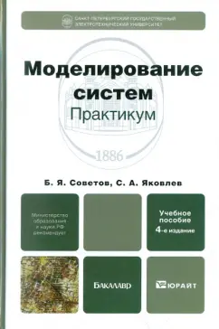 Советов, Яковлев: Моделирование систем. Практикум. Учебное пособие для бакалавров