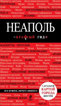 Нина Усова: Неаполь. Путеводитель (+ карта)