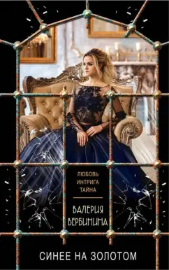 Валерия Вербинина: Синее на золотом