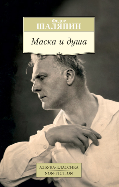 Шаляпин Федор Иванович: Маска и душа