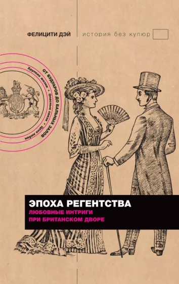 Фелицити Дэй: Эпоха Регентства. Любовные интриги при британском дворе