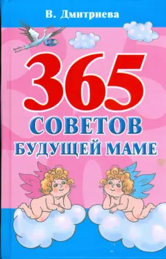 Виктория Дмитриева: 365 советов будущей маме