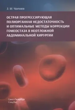 Залумхан Чанчиев: Острая прогрессирующая полиорганная недостаточность и  оптимальные методы коррекции гнмеостаза