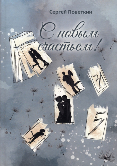 Сергей Поветкин: С новым счастьем