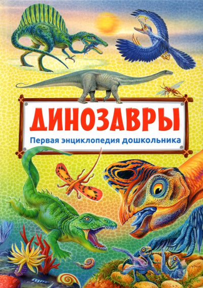 Первая энциклопедия дошкольника. Динозавры