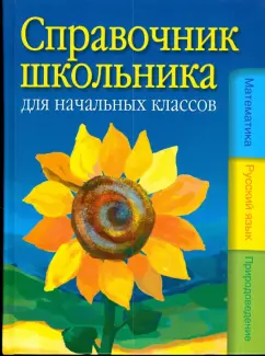 Машкова, Абельская, Елисеева: Справочник школьника для начальных классов:  математика, русский язык, окружающий мир