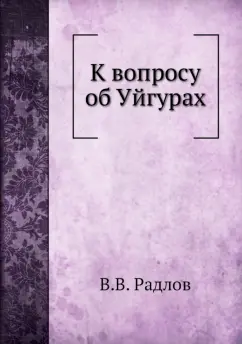 К вопросу об Уйгурах