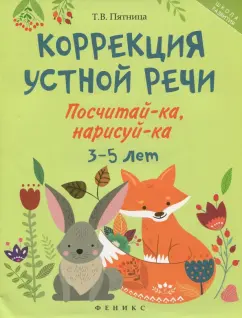 Татьяна Пятница: Коррекция устной речи. Посчитай-ка, нарисуй-ка. 3-5 лет