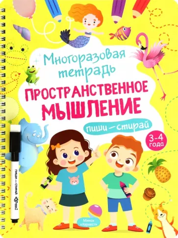 Анастасия Шепелевич: Многоразовая тетрадь 3-4 года. Пространственное мышление