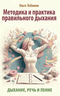 Методика и практика правильного дыхания. Дыхание, речь и пение