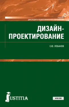 Евгений Лобанов: Дизайн-проектирование. Учебник