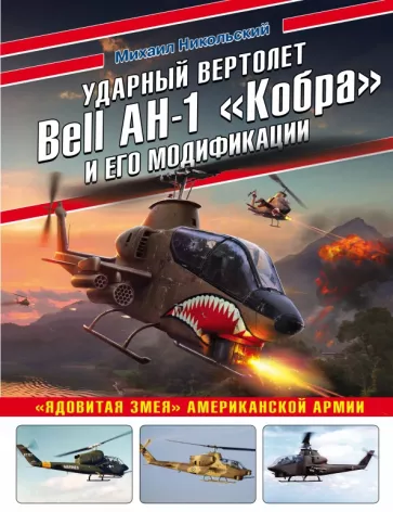 Михаил Никольский: Ударный вертолет Bell AH-1 "Кобра" и его модификации. "Ядовитая змея" американской армии