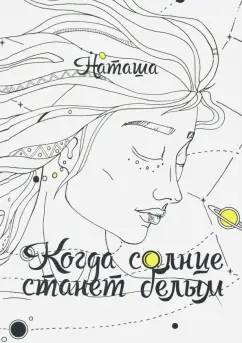 Наташа: Когда солнце станет белым