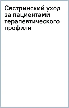 Сестринский уход за пациентами терапевтического профиля