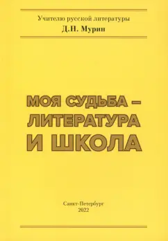 Дмитрий Мурин: Моя судьба – литература и школа