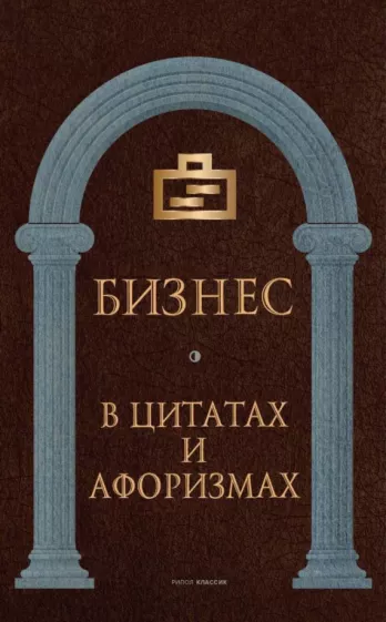 Бизнес в цитатах и афоризмах