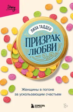 Лиза Таддео: Призрак любви. Женщины в погоне за ускользающим счастьем