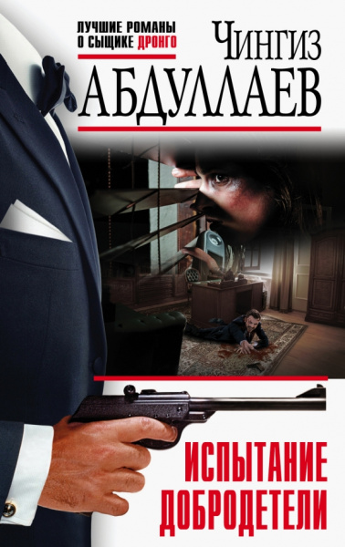 Чингиз Абдуллаев: Испытание добродетели