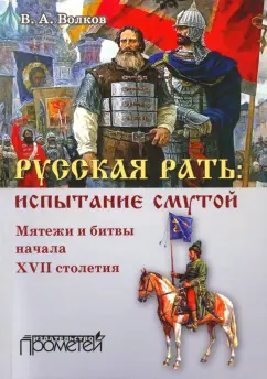 Владимир Волков: Русская рать. Испытание смутой. Мятежи и битвы начала XVII столетия