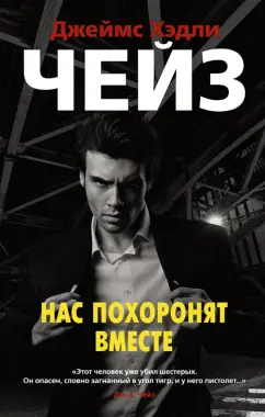 Джеймс Чейз: Нас похоронят вместе