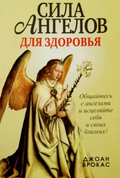 Джоан Брокас: Сила ангелов для здоровья