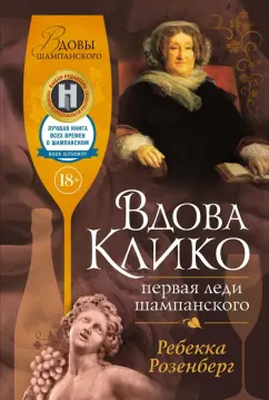 Ребекка Розенберг: Вдова Клико. Первая леди шампанского