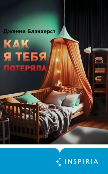 Дженни Блэкхерст: Как я тебя потеряла