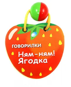 Ням-ням! Ягодка