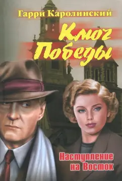 Гарри Каролинский: Ключ Победы. Наступление на Восток. Романтическая эпопея