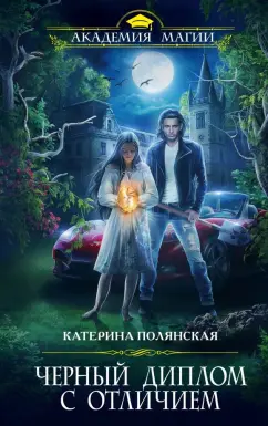 Катерина Полянская: Черный диплом с отличием