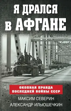 Северин, Ильюшечкин: Я дрался в Афгане. Окопная правда последней войны СССР