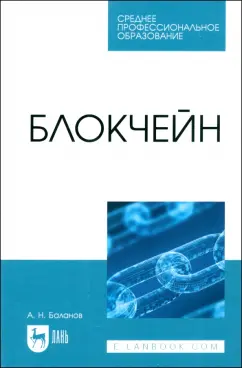 Антон Баланов: Блокчейн. Учебное пособие для СПО