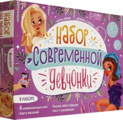 Алёна Лядова: Набор современной девчонки. 6 книг, карта желаний, письмо, наклейки