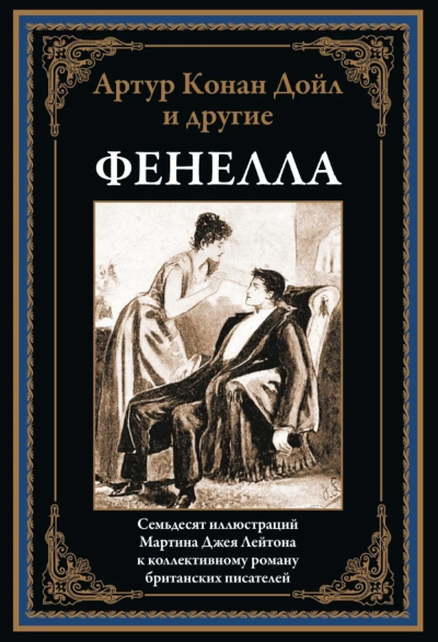 Дойл А.К., Стокер Б.: Фенелла