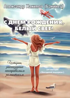 Александр Хакимов: С днем рождения, Белый свет!